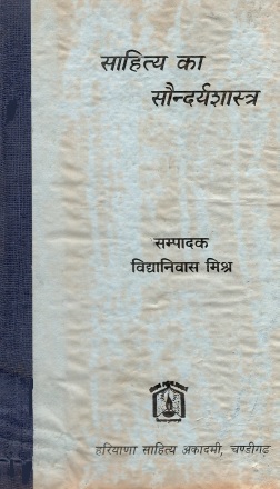 साहित्य का सौन्दर्यशास्त्र | Sahitya Ka Saundaryashastra